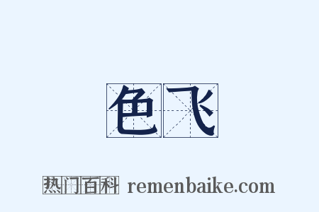 色飞是什么意思的图片